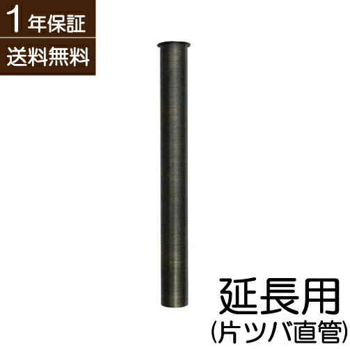 乐天商城 - 排水栓用洗浄管(片ツバ直管) 直径3.2cm 高30cm ブロンズ（古銅） INK-0602033H