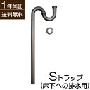 洗面排水 Sトラップ(床排水用)Φ32mm ブロンズ(古銅) 【1年保証】 トイレ 洗面台 化粧台 台所 資材 設備 工事 店舗 美容室 リフォーム 改築 DI...