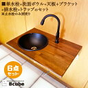 木製 カウンター 洗面ボウル 6点 セット 洗面台 セカンド 手洗い器 トイレ おしゃれ コンパクト 丸型 交換 リフォーム 単水栓 W600 D400 ダーク...