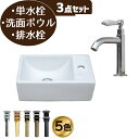 洗面台 おしゃれ セット 洗面ボウル 白 ホワイト 単水栓 リフォーム 改装 DIY 陶器製 小型 小さい 小さめ 3点セット お洒落 綺麗 きれい 可愛い か...