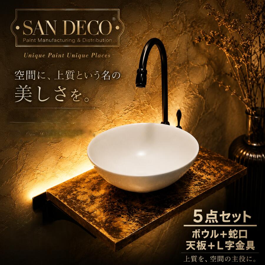 洗面台 5点セット 洗面ボウル 蛇口 L字金具 カウンター 天板 オリジナル 木製 日本製 交換 リフォーム コンパクト 小さい おしゃれ 綺麗 DIY ブラウン メタリックパール sandeco サンデコ 幅45×奥行30×厚み2.5cm mrz-2280-b239-b235_450_5024H-46h 水回り 高級感 清潔感