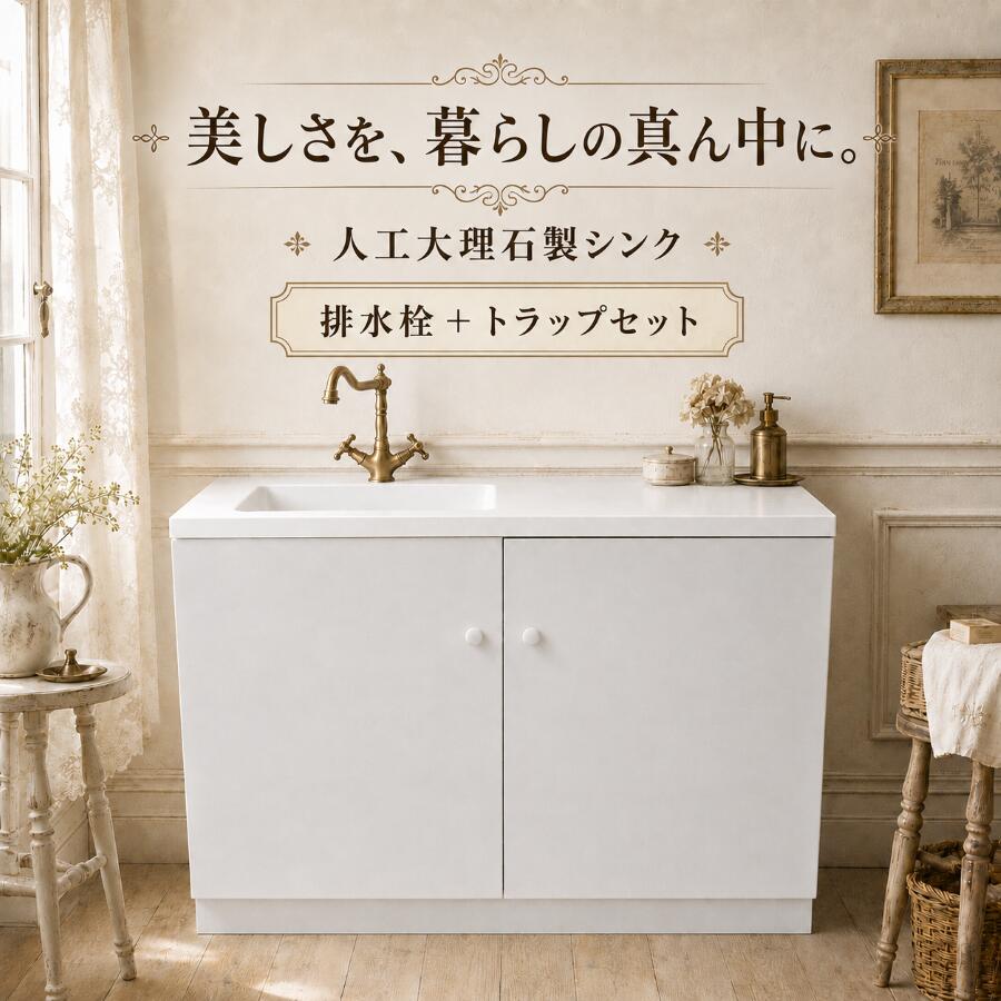 お得な洗面台セットの解説 洗面ボウルや蛇口(水栓)などをセットにしたお得な洗面台セット！ 単水栓(お水のみ)、混合水栓(お湯・お水の両方)のセットをご用意しております。 洗面ボールは陶器や人工大理石、ガラスなど、 天板(カウンター)は木製や人工大理石製などを組み合わせております。 壁付け用、洗面台やアイアンフレームの洗面台など、 豊富な種類をラインナップしておりますので、お客様の用途に応じてお買い物をお楽しみくださいませ。 おしゃれでかわいいアンティーク風なラグジュアリーデザインや、 スタイリッシュでモダンなタイプなど、 洗面所やレストルーム、バスルームを華やかに演出するインテリアです。 玄関先やコンパクトなスペース、洗面所やセカンドスペース、 トイレ、バスルーム、ホテル、ロビー、フロント、パブリックスペースなど、 様々な場所やお部屋でお使いいただけます。 DIYや、新生活によるリノベーション、リフォームはもちろん、 お店(店舗)の改修、改装(リニューアル)や新規オープンなどにもご利用頂けます。 壁掛けタイプや洗面台など様々なタイプがございますが、 サイズのご確認を忘れずにお願いします。 商品説明サイズ幅120×奥行45.5×高77cm 材質人工大理石+PVC製 色 ホワイト(白) 商品説明 〇セット内容は「キッチンシンク+化粧台+排水トラップ」の3点セットとなります。 〇シンプルで高級感のある人工大理石製のキッチン！ 〇シンクは四方仕上がっておりますので、左右どちらでもご使用頂けます。 〇オーバーフロー無しタイプとなります。 〇水栓取付穴(カウンター)、排水管の穴(化粧台内側床面)は開口されておりませんので、ご留意ください。 〇穴あけ加工につきまして別途料金にて承っておりますので、ご希望のお客様はお申し付けください。水栓取付穴(カウンター)：1ホールΦ35　￥4.000(税抜) 排水管の穴あけ加工(化粧台内側床面)：1ホールΦ42￥2.000(税抜)となります ○ミヤコ　流し台トラップ：M14S-50接続径：G2(50)が1個付属します。 ○水栓、排水ホース、止水栓は付属しておりません。 ○ポップアップ式対応の水栓とは連動しませんので、ご注意ください。 ○重量：約49.0kg 〇水量：約19.0L ■ご不明な点などがございましたら、お気軽にお問合せくださいませ。 店舗概要：当社は、世界から厳選した高品質な水回り製品をはじめ、インテリア・エクステリア製品の製造・販売を行っております。 トルコ発の特殊塗料「SANDECO」や、米国発の高耐久床材システム「POLY FLAKE」など先端技術を取り入れ、機能性とデザイン性の高い空間づくりを実現しています。 ■取扱商品の用途 新築/リノベーション/模様替え/古民家再生/リフォーム/内装/内装工事/店舗用/店舗改装/新築住宅/住宅DIY/園芸/メンテナンス/原状回復/住宅設備/施工/住設/工事/デザインリフォーム/セルフリノベ ■取扱商品の利用シーン 飲食店/美容室/カフェ/ショールーム/ホテル/空き家リノベ/オフィス改装/新規開業/店舗移設/引っ越し/マイホーム/庭/リビング/玄関/寝室/キッチン/トイレ/洗面所/脱衣所/ガーデニング/バスルーム/子供部屋/書斎/オフィス/受付/待合室/バー/レストラン/サロン/旅館/クリニック/施設/ガレージ ■取扱商品の対象 内装職人/工務店/リフォーム業者/店舗デザイナー/インテリアコーディネーター/建材プロ/法人/DIY初心者/DIY愛好家/ハンドメイドユーザー/家族/クリエイター/オーナー/サロンオーナー/不動産オーナー/ハウスメーカー/建築会社/デザイナー/個人事業主/ホームオーナー/建築士/施主 ■取扱商品の雰囲気 オシャレ/かわいい/シンプル/個性的/トレンド/ナチュラル/ デイリー/仕事用/フェミニン/可愛い/おしゃれ/お洒落/大人/上品/きれいめ/大人可愛い/カジュアル/エレガント/ラグジュアリー/オフィス/高級感/シノワズリ/和風/北欧/韓国/モダン/アンティーク調/ヴィンテージ風/インダストリアル/和モダン/カフェ風/ホテルライク/上質/落ち着いた/個性的/人気関連商品楽天ランキング1位獲得 キッチン 深型 四角 洗面台 交換 1200 ...キッチン 深型 四角 交換 900 リフォーム 大きい 大きめ 人工大...キッチン 深型 四角 交換 900 リフォーム 大きい 大きめ 人工大...94,600円83,600円83,600円キッチンシンク ボウル 洗面台 おしゃれ 綺麗 リフォーム DIY 交...キッチンシンク ボウル 洗面台 おしゃれ 綺麗 リフォーム DIY 交...楽天ランキング1位獲得 洗面台 台のみ 900 幅90cm キッチンシ...47,300円47,300円47,300円楽天ランキング1位獲得 洗面ボウル キッチンシンク おしゃれ 綺麗 リ...キッチンシンク おしゃれ 綺麗 リフォーム DIY 交換 左水槽 ステ...キッチンシンク おしゃれ 綺麗 リフォーム DIY 交換 右水槽 ステ...55,000円83,600円83,600円