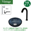手洗い器 おしゃれ 洗面ボウル 自動水栓 センサー セット 5点 洗面台 シンク 小さい 小さめ コンパクト 置き型 非接触 タッチレス 強化ガラス製 交換 リ...