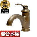 蛇口 交換 レバーハンドル リフォーム 洗面 水栓 おしゃれ 混合水栓 ブロンズ (古銅) 水回り インテリア 幅6×奥行17×高19.5×吐水口高5cm IN...