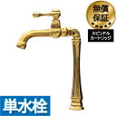 蛇口 交換 レバーハンドル リフォーム 洗面 水栓 おしゃれ 水栓金具 単水栓 トールタイプ ゴールド (金) 水回り インテリア 奥行24×吐水口高21cm ...