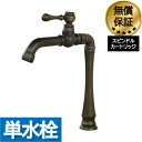 蛇口 交換 レバーハンドル リフォーム 洗面 水栓 おしゃれ 水栓金具 単水栓 トールタイプ ブロンズ (古銅) 水回り インテリア 奥行24×吐水口高21cm...