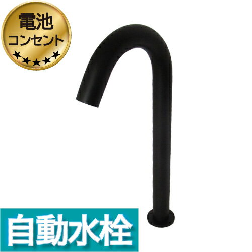 楽天ランキング1位獲得 洗面台 洗面ボウル おしゃれ 水栓 タッチレス 手洗い センサー水栓 自動水栓 トール 水栓 蛇口 交換 リフォーム おしゃれ 綺麗 DIY 単水栓 タッチレス ブラック 黒 奥行13.5cm 吐水口高26.5cm INK-0305008H