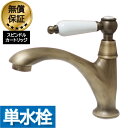 洗面 水栓 おしゃれ 蛇口 リフォーム 交換 水栓金具 単水栓 シングルレバーハンドル 陶器 ブロンズ (古銅) リフォーム 水回り インテリア 奥行16.5×...
