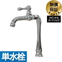 蛇口 交換 レバーハンドル リフォーム 洗面 水栓 おしゃれ 水栓金具 単水栓 トールタイプ シルバー (銀) 水回り インテリア 奥行24×吐水口高21cm ...