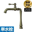 楽天ランキング1位獲得 蛇口 交換 レバーハンドル リフォーム 洗面 水栓 おしゃれ 水栓金具 単水栓 トールタイプ アンティークゴールド (古金) 水回り イ...
