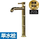 竹型 蛇口 カラン バンブー 洗面 水栓 おしゃれ 交換 リフォーム 単水栓 ゴールド (金) 水回り インテリア 奥行3.5 吐水口高22.5 cm INK-...
