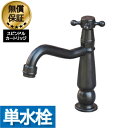 楽天ランキング1位獲得 洗面 水栓 おしゃれ 蛇口 リフォーム 交換 水栓金具 単水栓 クロスハンドル ブラック (黒) リフォーム 水回り インテリア 奥行1...