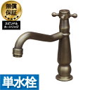 洗面 水栓 おしゃれ 蛇口 リフォーム 交換 水栓金具 単水栓 クロスハンドル ブロンズ (古銅) リフォーム 水回り インテリア 奥行18×吐水口高8.5cm...