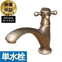 洗面 水栓 おしゃれ 蛇口 リフォーム 交換 水栓金具 単水栓 クロスハンドル ブロンズ (古銅) リフォーム 水回り インテリア 奥行16.5×吐水口高8.5...