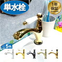 楽天ランキング1位獲得 洗面 水栓 おしゃれ 蛇口 リフォーム 交換 水栓金具 単水栓 シングルレバーハンドル 陶器 ゴールド (金) リフォーム 水回り イン...
