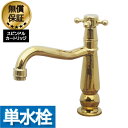 楽天ランキング1位獲得 洗面 水栓 おしゃれ 蛇口 リフォーム 交換 水栓金具 単水栓 クロスハンドル ゴールド (金) リフォーム 水回り インテリア 奥行1...