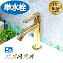 蛇口 洗面 トイレ 水栓 おしゃれ スチームパンク 水栓金具 単水栓 シングルレバーハンドル モンキーレンチ ゴールド (金) 交換 リフォーム 水回り インテ...