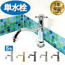 楽天ランキング1位獲得 洗面 水栓 おしゃれ 蛇口 リフォーム 交換 水栓金具 単水栓 クロスハンドル シルバー (銀) リフォーム 水回り インテリア 奥行1...