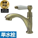楽天ランキング1位獲得 洗面 水栓 おしゃれ 蛇口 リフォーム 交換 水栓金具 単水栓 シングルレバーハンドル 陶器 アンティークゴールド (古金) リフォーム...