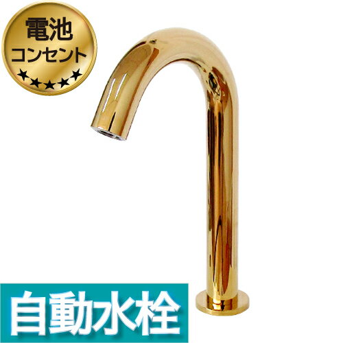 楽天ランキング1位獲得 センサー水栓 自動水栓 水栓 蛇口 交換 リフォーム おしゃれ 綺麗 DIY 単水栓 タッチレス ゴールド（金） 奥行13.5×吐水口高...