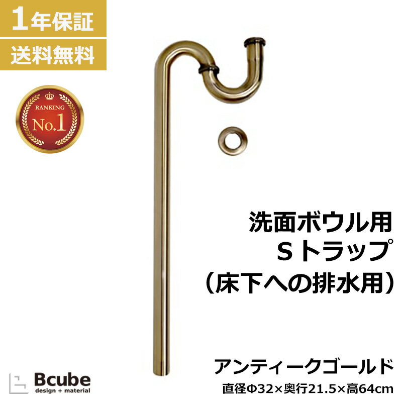 洗面排水 Sトラップ（床排水用）Φ32mm アンティークゴールド (古金) 【1年保証】 トイレ 洗面台 化粧台..