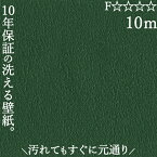 洗えるクロス 壁紙 のり無し おしゃれ 汚れ 簡単除去 リビング 洗面所 子供部屋 賃貸 分譲 戸建て マンション グリーン 緑 幅92センチ×長さ10メートル INK-Kグリーン-10m