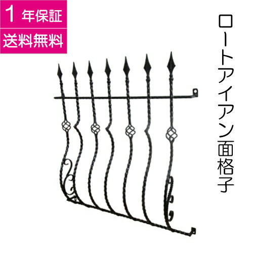 楽天ランキング1位獲得 面格子 防犯 ヨーロピアン 家具 アンティーク レトロ 洋風 リフォーム 改装 お洒落 おしゃれ 可愛い かわいい DIY 新生活 ロー...