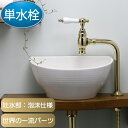 蛇口 アンティーク風 おしゃれ 単水栓 水栓 トイレ 手洗い セカンド 洗面 シングルレバーハンドル 交換 リフォーム 水栓金具 マチルダ クリオネ・ペティート...