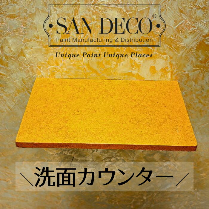 乐天商城 - 洗面カウンター 天板 オリジナル 木製 日本製 交換 リフォーム コンパクト 小さい おしゃれ 綺麗 DIY ゴールド ブラウン フレーク sandeco サンデコ 幅45×奥行30×厚み2.5cm Amarsis-A508-GOLD_450 水回り 高級感 清潔感 カフェ サロン 北欧風 壁材 内装 海外風 大理石風