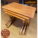ネイサン Nathan コーヒーテーブル ネストテーブル テーブル 机 デスク ヴィンテージ アンティーク 家具 ミッドセンチュリー リビング イギリス製 ヨー...