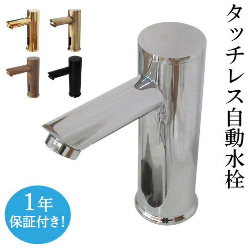 センサー水栓 自動水栓 水栓 蛇口 交換 リフォーム おしゃれ 綺麗 DIY 単水栓 タッチレス 選べる 5色 奥行10.5×吐水口高11.5センチ INK-0305011HC