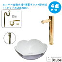 陶器 洗面ボウル 花型 フラワー セット おしゃれ 置き型 大きい 大きめ 洗面台 センサー自動水栓 非接触 タッチレス 交換 リフォーム 4点セット 単水栓 ...