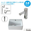 小さい 小さめ 陶器 洗面ボウル 4点 セット 洗面台 おしゃれ コンパクト 置き型 センサー自動水栓 非接触 タッチレス 交換 リフォーム 単水栓 W335 B-0405026H-0305011Hset