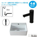 大きい 大きめ 洗面台 洗面ボウル おしゃれ 陶器 セット 4点 置き型 センサー自動水栓 蛇口 交換 非接触 タッチレス リフォーム 単水栓 W335 B-0...