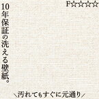 洗えるクロス 壁紙 のり無し おしゃれ 汚れ 簡単除去 リビング 洗面所 子供部屋 賃貸 分譲 戸建て マンション 幅92センチ×長さ1メートル 【10年保証】 トイレ キッチン 台所 資材 設備 工事 店舗 美容室 ホテル リフォーム DIY 日曜大工 アパート 一軒家 交換 2アイボリー