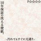 洗えるクロス 壁紙 のり無し おしゃれ 汚れ 簡単除去 リビング 洗面所 子供部屋 賃貸 分譲 戸建て マンション 幅92センチ×長さ1メートル Gピンク