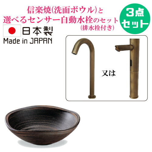 陶器製 手洗い鉢 信楽焼 洗面ボウル センサー自動水栓 セット おしゃれ 小さい 小さめ コンパクト 置き型 蛇口 交換 非接触 タッチレス リフォーム 3点セット 単水栓 日本製 W350 B-8250(A041-05)HJset42