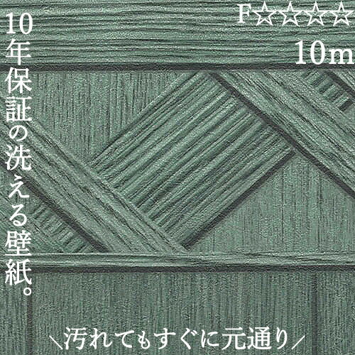 洗えるクロス 壁紙 のり無し おしゃれ 汚れ 簡単除去 ペット 腰壁 リビング 洗面所 子供部屋 賃貸 分譲 戸建て マンション 高92センチ×長さ10メートル 横張り 木目 グリーン 緑 KOUSUKE-10m