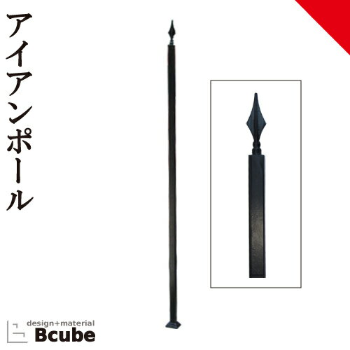 フェンス用ポール 柵 ロートアイアン プロヴァンス風 幅3×奥行3×高157.5cm INK-1401229H