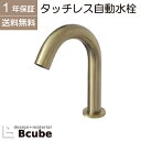 自動 センサー 蛇口 タッチレス ハンズフリー オート 単水栓 1年保証 赤外線感知 セカンド 洗面 全5色 アンティークゴールド(古金) 奥行13.5mm 吐...
