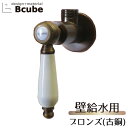 止水栓 壁給水タイプ アングル おしゃれ リフォーム DIY 陶器 レバーハンドル ブロンズ(古銅) INK-0304018GT