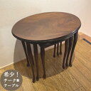 ヴィンテージ ネストテーブル コンパクト 小さい 小さめ アンティーク ヨーロピアン 家具 かわいい レトロ おしゃれ クラシック チーク 幅60×奥行46×天...