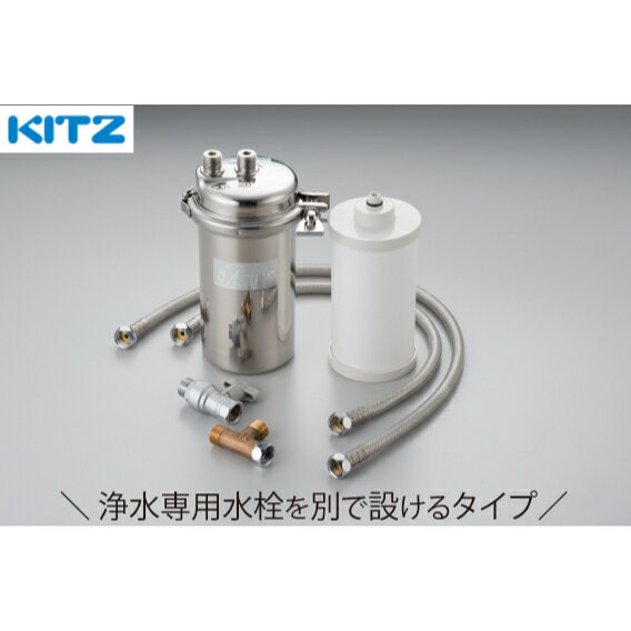 浄水器 ビルトイン 洗面 キッチン 蛇口 交換 リフォーム キッツ オアシックス ネジ接続タイプ 浄水専用水栓を別で設ける仕様 OAS9S-U-1