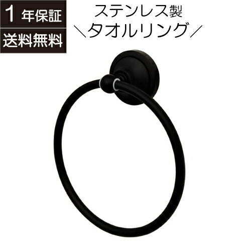 タオルリング おしゃれ 綺麗 リフォーム DIY 交換 タオル掛け ステンレス製 ブラック(黒) 幅18cm INK-0801135H
