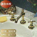 混合水栓 蛇口 3穴 アンティーク 手洗い 洗面 おしゃれ 水栓 クロスハンドル 交換 リフォーム 水栓金具 マチルダ 二コラCC インテリア 奥行145.8 ...