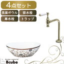 花柄 ボタニカル 洗面ボウル セット 洗面台 手洗い器 置き型 陶器 小さい おしゃれ 単水栓 蛇口 アンティーク 4点 洗面所 トイレ シンク 交換 リフォー...