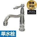 洗面 水栓 おしゃれ 蛇口 リフォーム 交換 水栓金具 単水栓 レバーハンドル ラグジュアリー シルバー (銀) 水回り インテリア 奥行14.5×吐水口高9....
