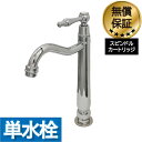 洗面 水栓 おしゃれ 蛇口 リフォーム 交換 水栓金具 単水栓 レバーハンドル トールタイプ シルバー(銀) 水回り インテリア 奥行14.5×吐水口高22.5cm INK-0302077HR