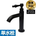 洗面 水栓 おしゃれ 蛇口 リフォーム 交換 水栓金具 単水栓 レバーハンドル ブラック(黒) 水回り インテリア 奥行12×吐水口高9.5cm INK-030...