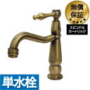 洗面 水栓 おしゃれ 蛇口 リフォーム 交換 水栓金具 単水栓 レバーハンドル ラグジュアリー アンティークゴールド (古金) 水回り インテリア 奥行14.5...